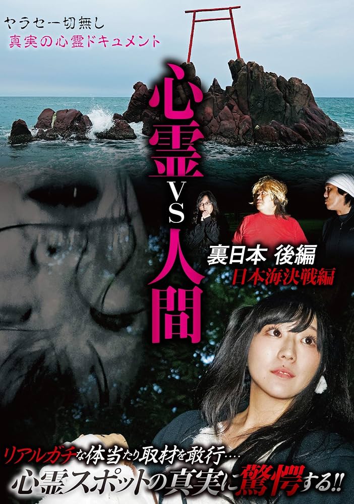 Amazon.co.jp: 心霊vs人間 裏日本 後編 日本海決戦編 [DVD